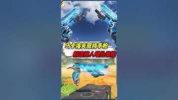 【使命召唤手游】马卡洛夫双持手枪，射速惊人堪比机枪 #CODM密影计划 #CODM海洋 #五一使命就是玩 #小极地游戏解说