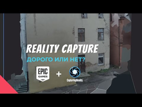 Видео: Reality Capture - Дорого Или Нет?