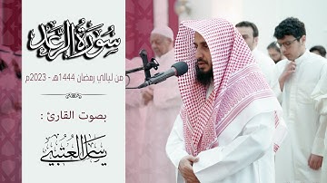 سورة الرعد كاملة بصوت القارئ | ياسر العتبي | من ليالي رمضان 2023م - 1444هـ