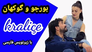 گوکهان آلکان و بورجو اوزبرک | سریال ملکه قسمت 11