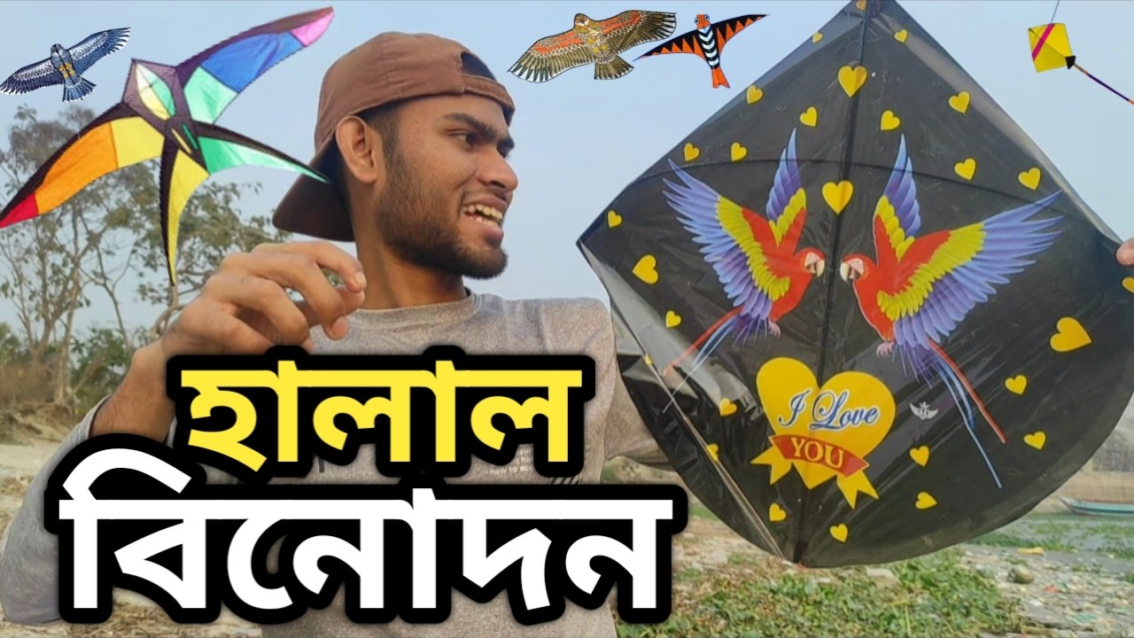 রমজান মাসে হালাল বিনোদন ঘুড়ি উরানো | Kite Flying is a Halal Entertainment In The Month of Ramadan