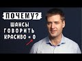 Вот почему ты не сможешь говорить красиво | Как научиться правильно и красиво излагать свои мысли