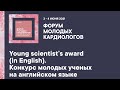 18 Young scientist’s award (in English). Конкурс молодых ученых на английском языке