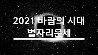 [12월 22일] 전환기 이후 별의 흐름, 바람의 시대 별자리운세