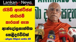 රැපිඩ් ඇන්ට්ජන් ජාවාරම් කාරයන් ගැන ආන්දෝලනාත්මක හෙළිදරව්වක් - අතිපුජ්‍ය ඕමල්පේ සෝභිත හිමි