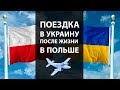 Поездка в Украину // Наши впечатления после 8 месяцев жизни в Польше //  Плюсы и минусы Польши