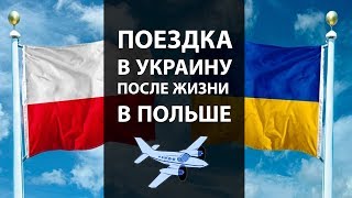 Поездка в Украину // Наши впечатления после 8 месяцев жизни в Польше // Плюсы и минусы Польши