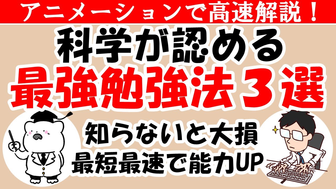 頭が良くなる方法|科学的に最も効果的な勉強法・学習方法を解説【コロナに負けない能力】 YouTube 頭が良くなる方法|科学的に最も効果的な勉強法・学習方法を解説【コロナに負けない能力】 YouTube
