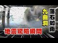 地震當時驚險瞬間 「九曲洞」落石如雨｜TVBS新聞