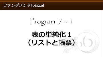 ファンダメンタルExcel 7-1 表の単純化１（リストと帳票）【わえなび】 （ファンダメンタルExcel Program7 データベース）