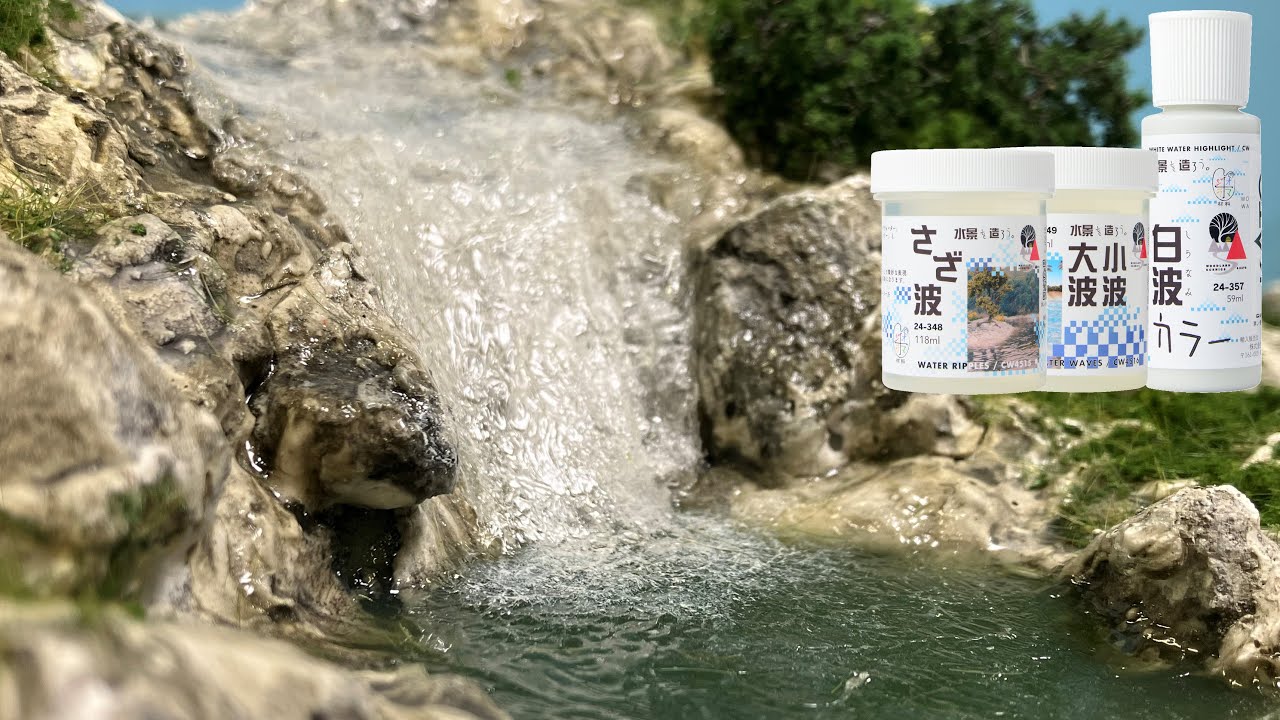 【KATO/ジオラマ】流れ落ちる滝の表現