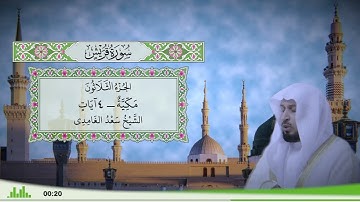 106 - سورة قريش للقارئ الشيخ سعد الغامدي