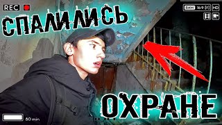 НОЧЬ в ЗАБРОШЕННОМ ГОРОДЕ | ПРОБРАЛИСЬ в САМЫЙ ОХРАНЯЕМЫЙ ДОМ | ПОБЕГ ОТ ОХРАНЫ