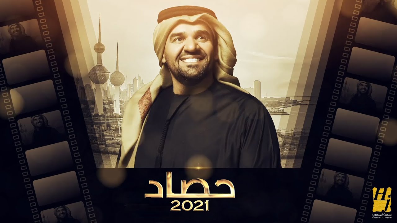 حسين الجسمي -  حصاد (2021)
