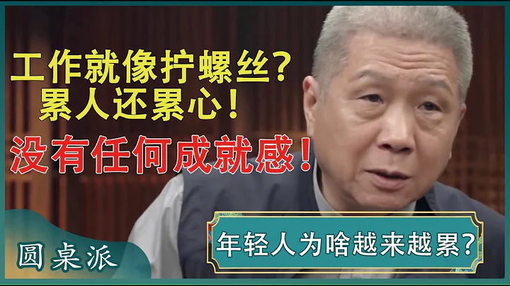 現在的年輕人為啥越來越累？做任何工作都需要一個心氣？#竇文濤 #梁文道 #馬未都 - 天天要聞