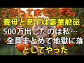 500万円の旅費を出したのに私を港に置き去り、義両親と豪華クルーズ旅行する息子夫婦→全て計算の上だったので全員まとめて地獄に落としてやりました【シニアライフ】【6
