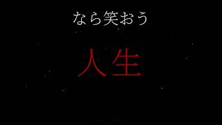 自己暗示、幾月遅刻 / 唄音ウタ
