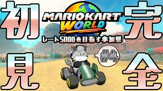 土LIVE！大好きギンギツネ#4【 津久井ランテ / ケモノVtuber / マリオカートワールド / シリーズ完全初プレイ 】