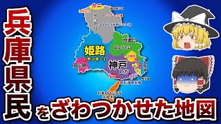 兵庫県の偏見地図【おもしろい地理】