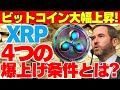 【最新速報】ビットコイン大幅上昇！リップルに潜む4つの爆上げ条件【XRP】