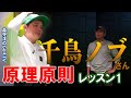 千鳥ノブさん　1からクラブの使い方を学ぶ【原理原則】