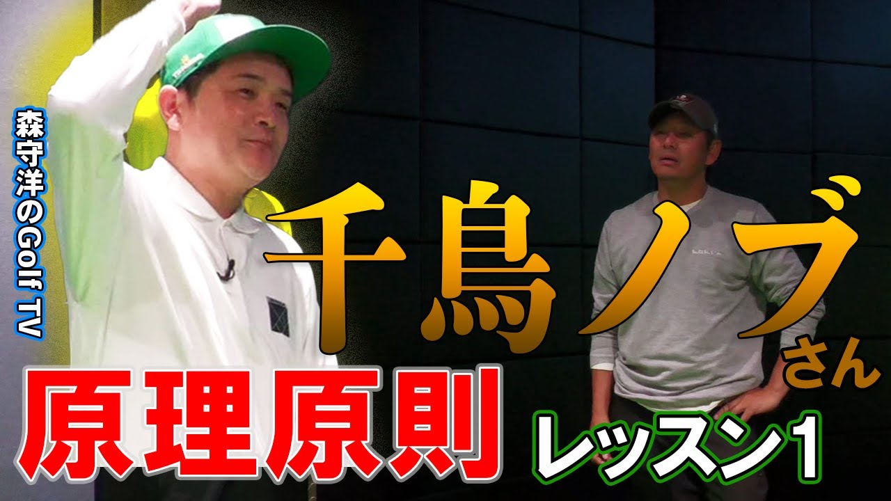 千鳥ノブさん　1からクラブの使い方を学ぶ【原理原則】
