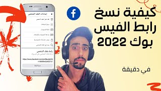 نسخ رابط حساب الفيس بوك 2022 😘كيفية نسخ رابط مجموعة فيس بوك