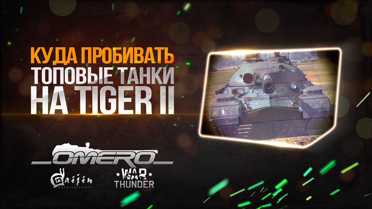 куда пробивать тигра в war thunder куда пробивать тигра в war thunder
