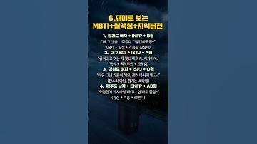6.재미로 보는🌈 MBTI+혈액형+지역버전