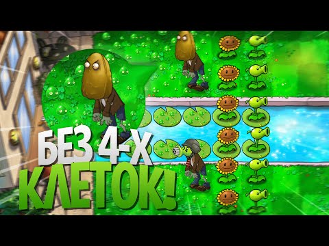 Видео: Мини-Игры Plants Vs Zombies, но Нельзя Садить РАСТЕНИЯ на Первые 4 КЛЕТКИ!