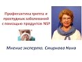 Профилактика гриппа и простудных заболеваний. Продукция NSP. Смирнова Нина