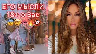 🛸ЕГО МЫСЛИ 18+ О ВАС!