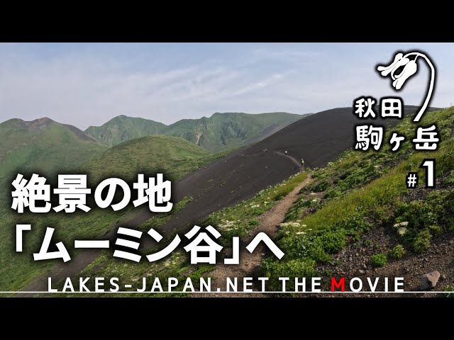山の流れ Akita Komagatake 1/5] The road to the spectacular 