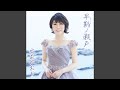 早鞆ノ瀬戸 オリジナルカラオケ