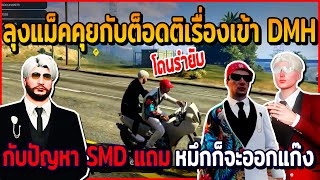 เมื่อลุงแม็คคุยกับต็อดติเรื่องเข้า DMH กับปัญหา SMD แถมหมึกก็จะออกแก๊ง | GTAV | EP.667