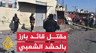 نشرة إيجاز - مقتل قائد بارز في الحشد الشعبي بالعراق