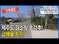 [매물번호0152] 제주도 위치좋은 급매물 토지 투자성까지