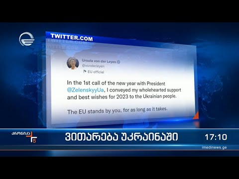 ქრონიკა 17:00 საათზე - 3 იანვარი, 2023 წელი