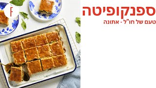 מתכון ספנקופיטה של קרן ואיציק קדוש