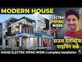 Ghar mein bijali fitting ki piping kaise karen Under wall | house piping with board |vikuelectrician