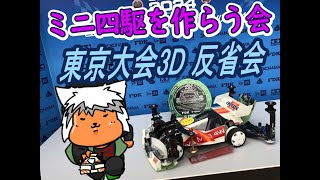 【#ミニ四駆】ミニ四駆を作る会　東京大会3D　反省会【#Mini4wd】