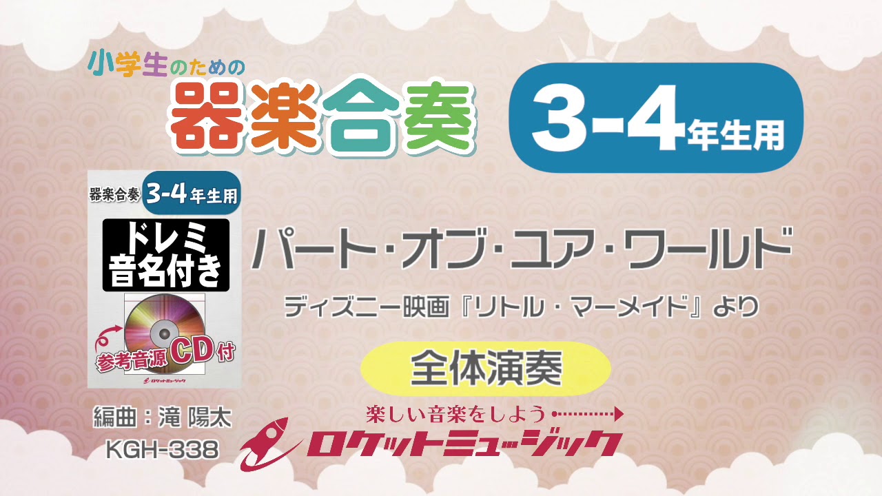 3 4年生用 パート オブ ユア ワールド ディズニー映画 リトル マーメイド より 小学生のための器楽合奏 全体演奏 ロケットミュージック Kgh 338 Youtube