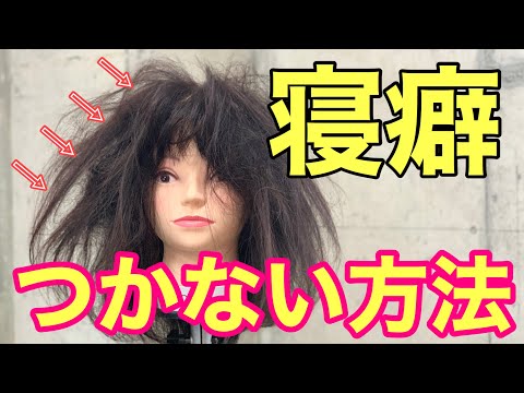 寝癖 つかない方法 寝る前にコレをつければ寝癖がつかないアイテム紹介 Youtube