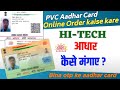 PVC Aadhar Card Online Order kaise kare | Bina otp ke aadhar card kaise nikaale | techtutorials gyan