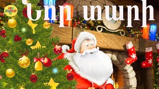 Հեքիաթ.Heqiat.Նոր տարի,Nor tari.Новый год.2019 Մաս 2