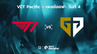 [TH] VCT Pacific - Playoffs Lower Bracket Final // T1 vs GEN
