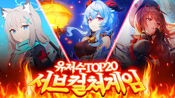 서브컬쳐 게임 이용자수 순위 TOP20 신작 5종