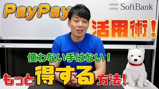 お得なPayPay活用術！ポイントやボーナスの3重取りも可能！【SoftBank Presents】