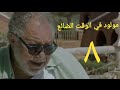 مسلسل مولود في الوقت الضائع الحلقة الثامنة  2 3   08