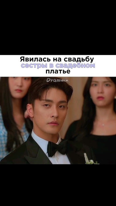 Явилась на свадьбу сестры в свадебном платье 😧/ дорама: Суть идеального ...